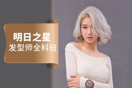 广州学美发学费一般多少钱 要学多久