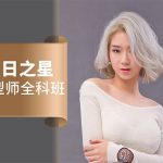 尚艺明日之星发型师全科班怎么样