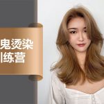 魔鬼烫染训练营