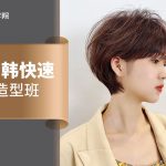 日韩快速造型班