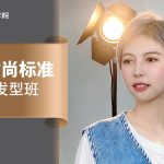 时尚标准发型班