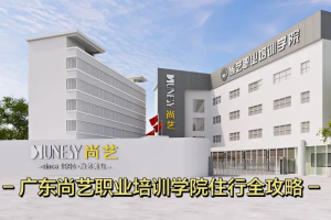 尚艺美发培训学院地址在哪里