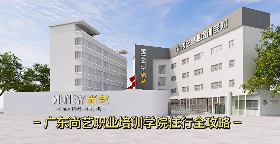 尚艺美发培训学院地址在哪里