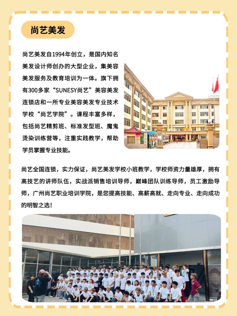 广州尚艺美发培训学院介绍-尚艺学院