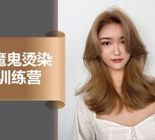 魔鬼烫染训练营