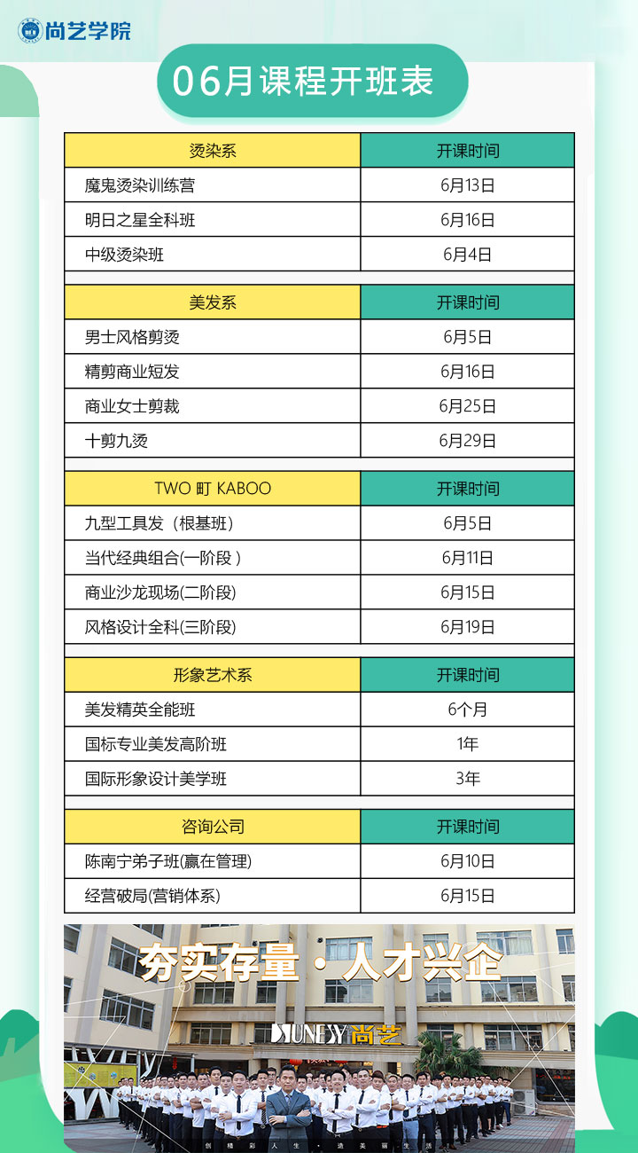 广州尚艺美发职业培训学院2026年06月课程开班表